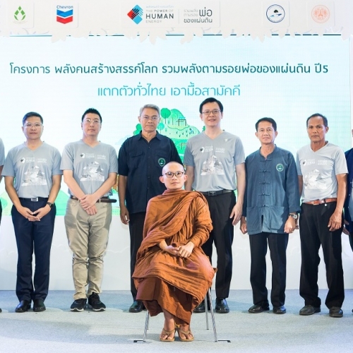 ผนึกภาคีทุกภาคส่วน  แถลงความสำเร็จ “เอามื้อสามัคคี” ใน “รวมพลังตามรอยพ่อฯ” ปี 5